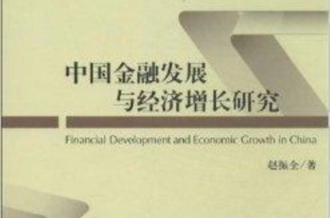 中國金融發展與經濟成長研究