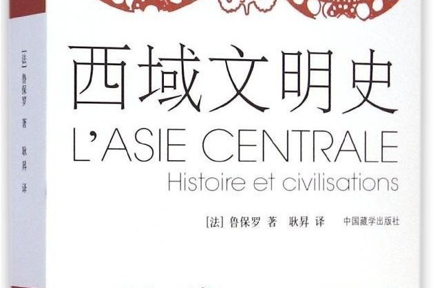 西域文明史 西域文明史