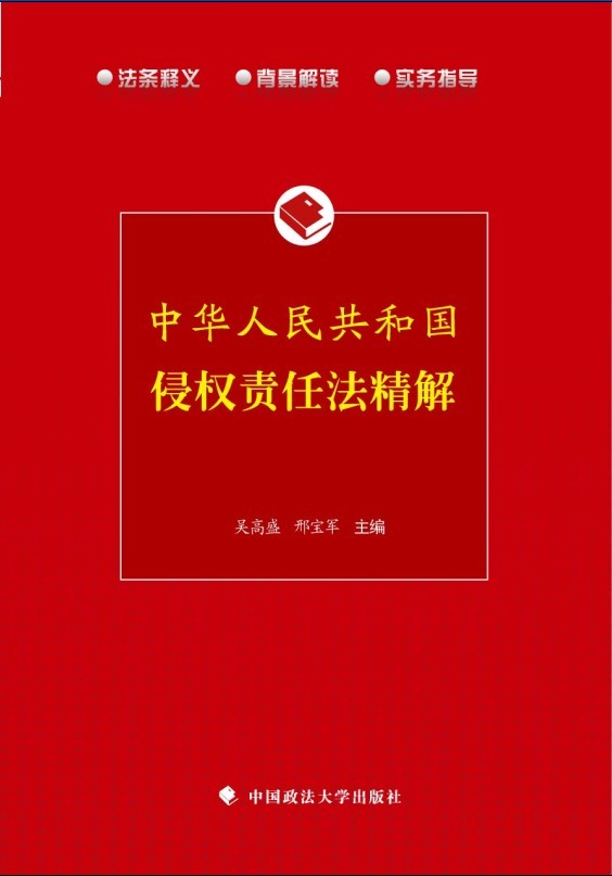 《中華人民共和國侵權責任法》精解(《《中華人民共和國侵權責任法》精解》)
