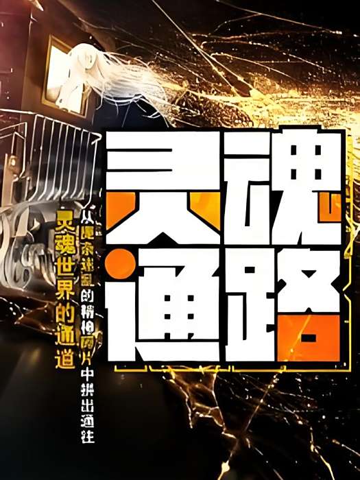 靈魂通路 靈魂通路