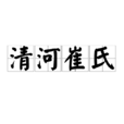 清河崔氏 清河崔氏