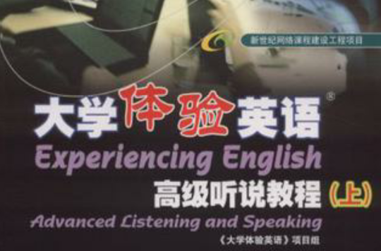 大學體驗英語高級聽說教程（上）