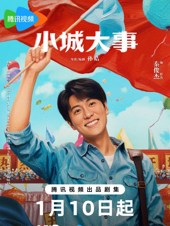 小城大事(2026年孫皓執導的電視劇)