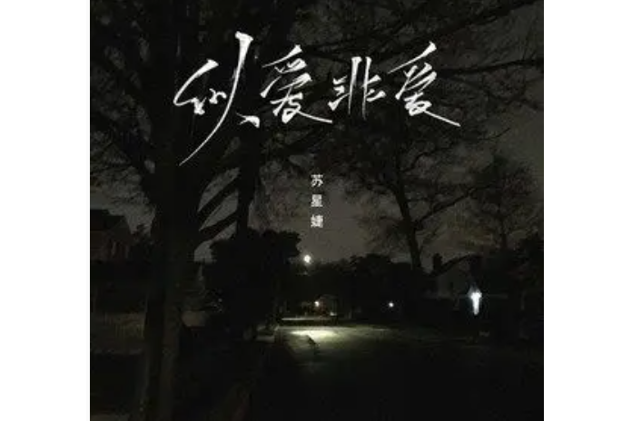 似愛非愛(蘇星婕演唱的歌曲) 似愛非愛(蘇星婕演唱的歌曲)