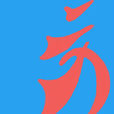 鐘聲文學社 鐘聲文學社