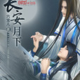 長安月下(小說) 長安月下(小說)