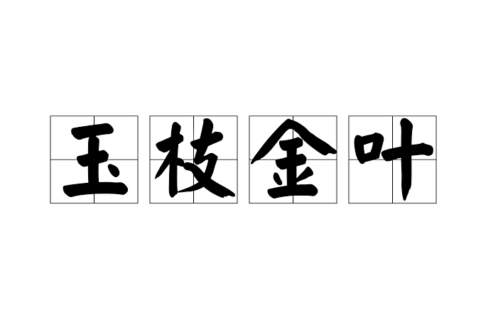 玉枝金葉 玉枝金葉