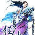 狂仙(狂仙,起點小說作者陳風笑) 狂仙(狂仙,起點小說作者陳風笑)