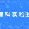 理科實驗班(某些重點中學的特殊班級) 理科實驗班(某些重點中學的特殊班級)