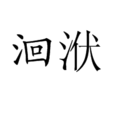 洄洑 洄洑