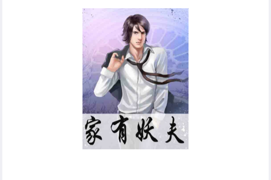 家有妖夫(晚歌清雅創造的網路小說) 家有妖夫(晚歌清雅創造的網路小說)