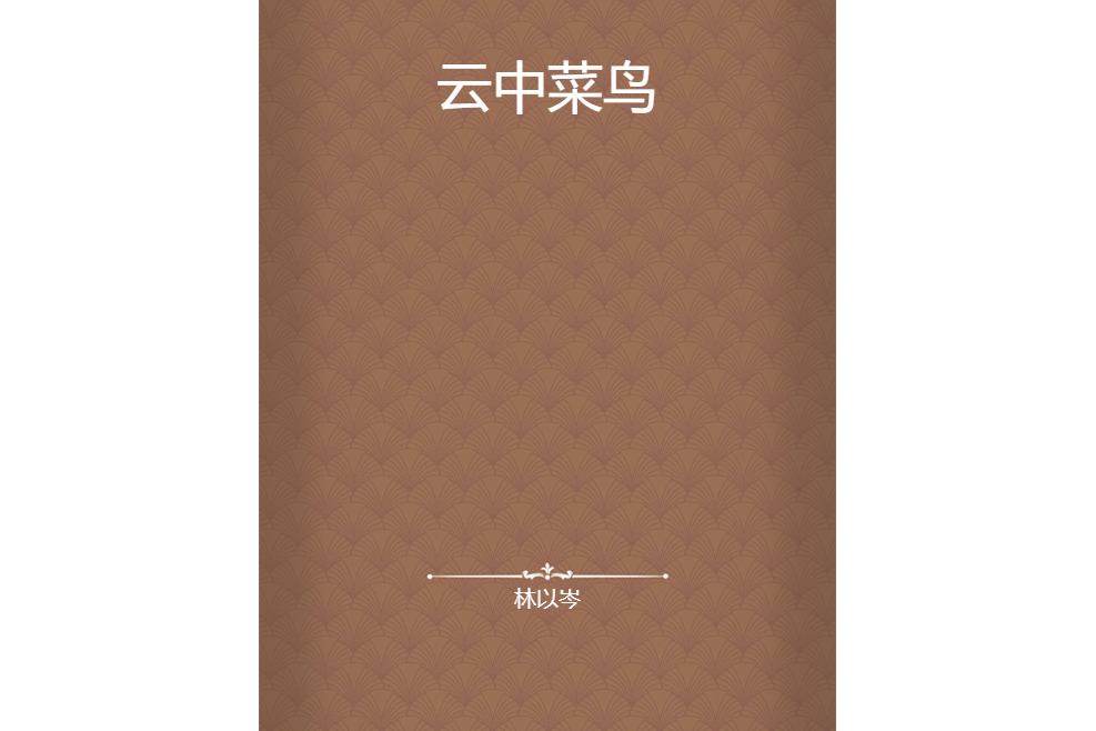 雲中菜鳥 雲中菜鳥