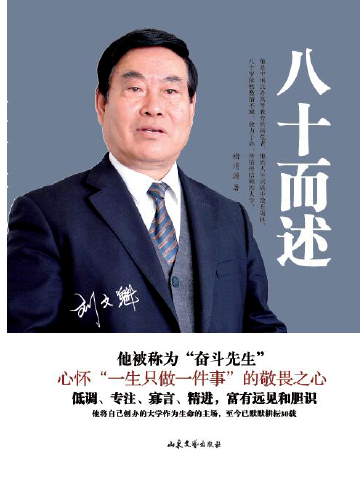 八十而述 八十而述