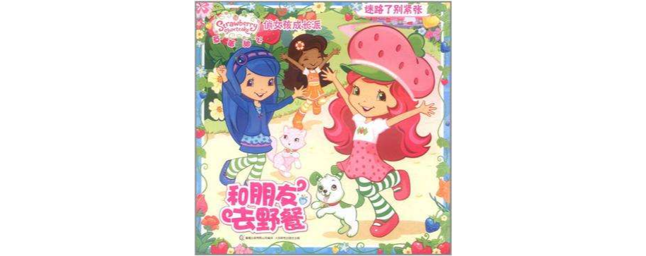 草莓甜心俏女孩成長派和朋友去野餐