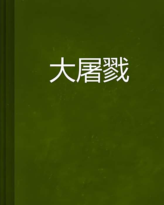 大屠戮 大屠戮