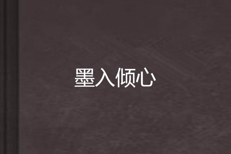 墨入傾心 墨入傾心