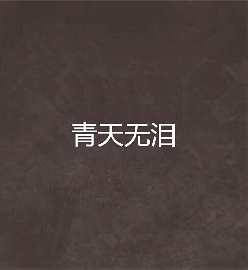 青天無淚 青天無淚