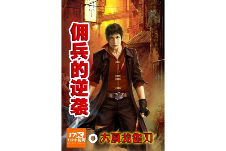 傭兵的逆襲 傭兵的逆襲