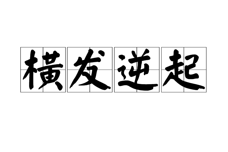 橫發逆起 橫發逆起