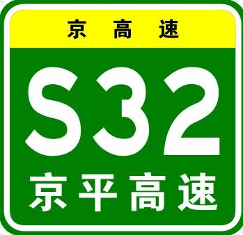 京平高速公路(京平高速) 京平高速公路(京平高速)