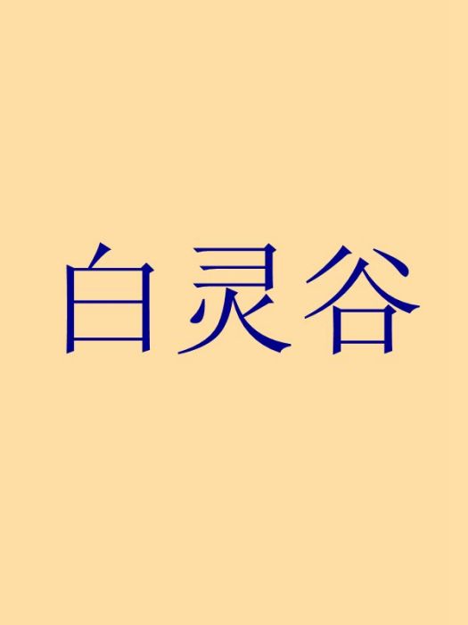 白靈谷 白靈谷
