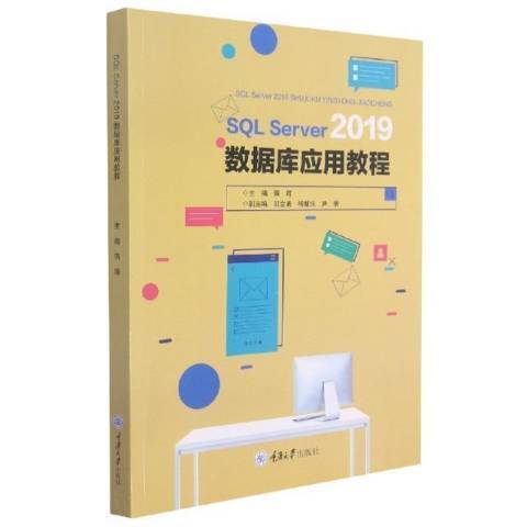 SQL Server 2019資料庫套用教程 SQL Server 2019資料庫套用教程