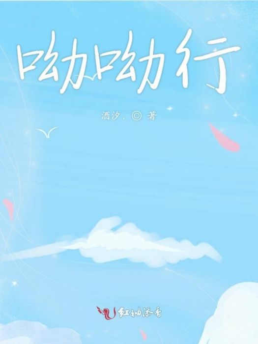 呦呦行