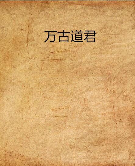萬古道君 萬古道君