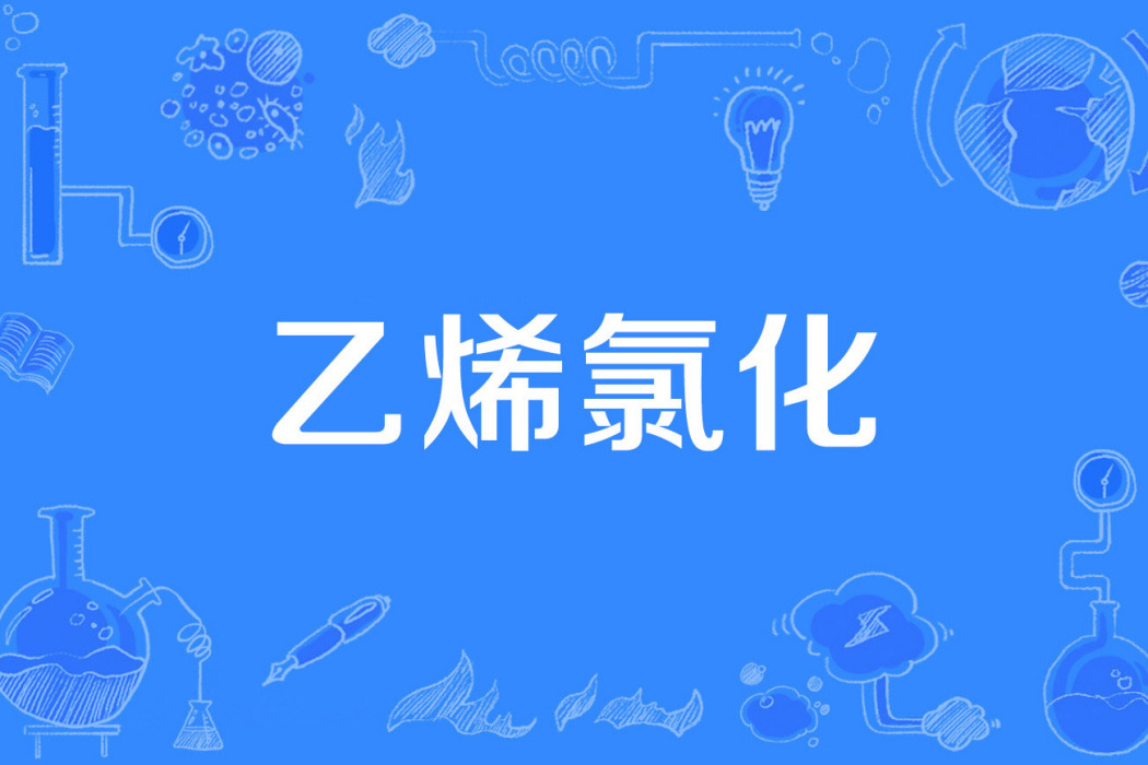 乙烯氯化 乙烯氯化