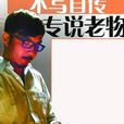自傳說 自傳說