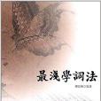 最淺學詞法 最淺學詞法
