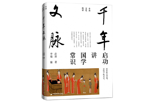千年文脈 千年文脈