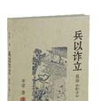 兵以詐立 兵以詐立