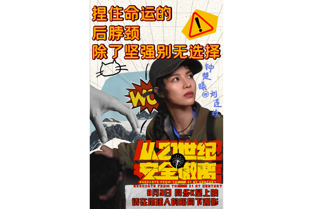 劉連枝(電影《從21世紀安全撤離》中的角色)