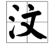 汶 汶