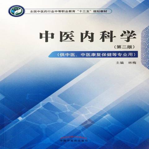 中醫內科學(2018年中國中醫藥出版社出版的圖書) 中醫內科學(2018年中國中醫藥出版社出版的圖書)