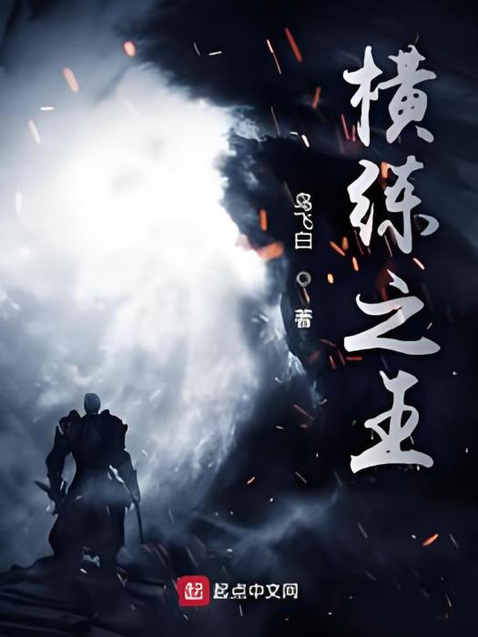 橫練之王 橫練之王