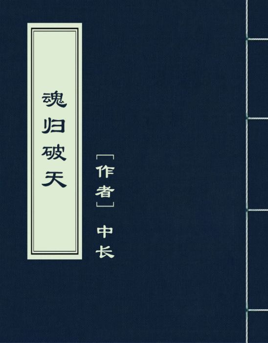 魂歸破天 魂歸破天