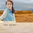 逃嫁新娘(同名休閒Flash小遊戲) 逃嫁新娘(同名休閒Flash小遊戲)