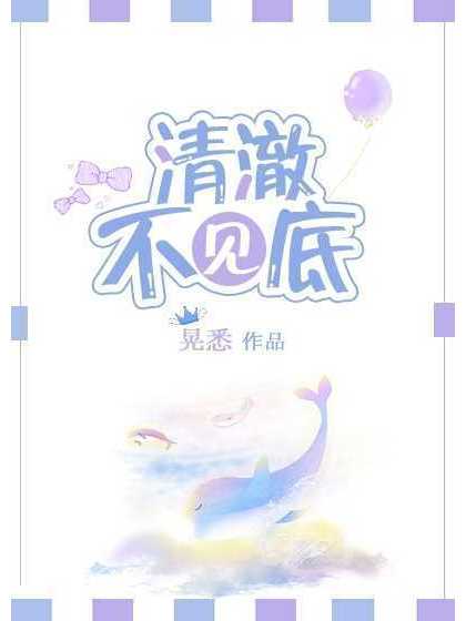 清澈不見底 清澈不見底