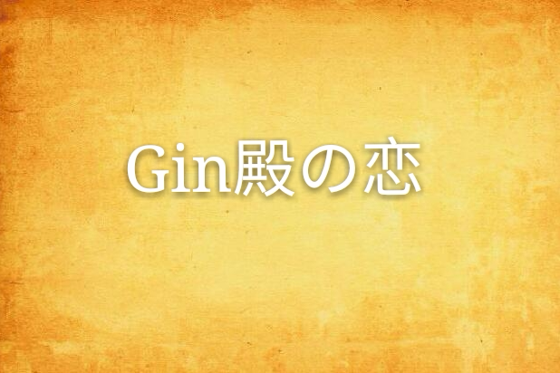 Gin殿の戀