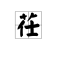茌(漢語文字) 茌(漢語文字)