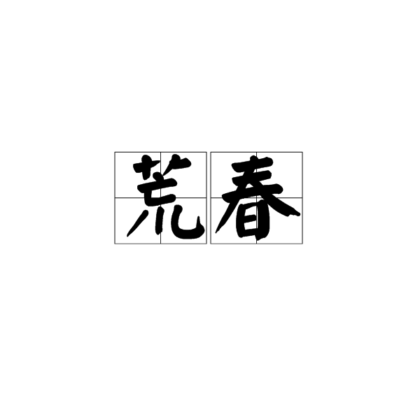 荒春 荒春
