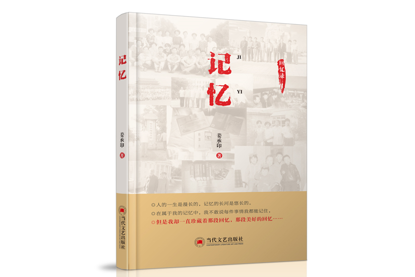 記憶(2021年當代文藝出版社出版圖書) 記憶(2021年當代文藝出版社出版圖書)