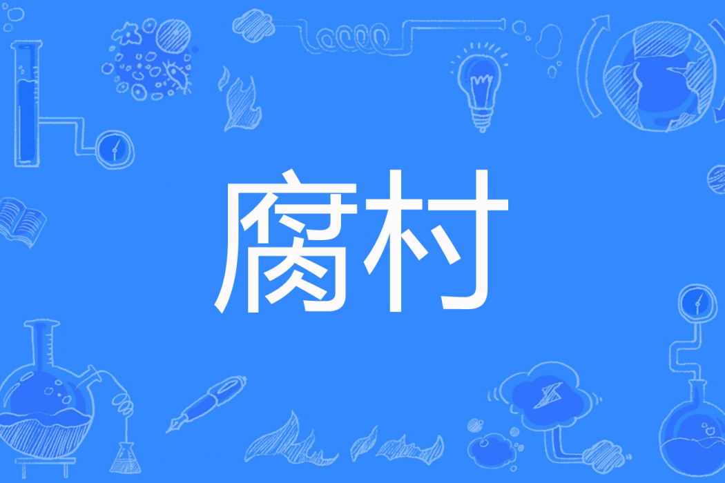 腐村 腐村