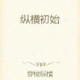 縱橫初始 縱橫初始