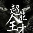 超能全才 超能全才