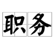 職務 職務