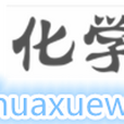 化學屋 化學屋