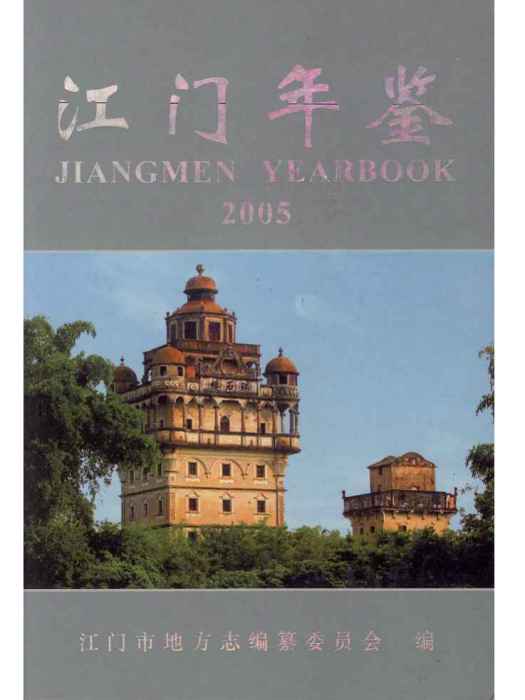 江門年鑑2005 江門年鑑2005